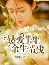 新错爱半生,一段错综复杂的情感纠葛