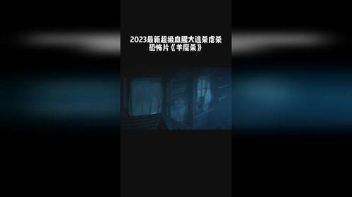 羊魔杀,探寻神秘羊魔的奇幻冒险之旅