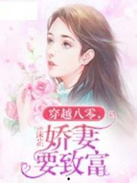 八零替嫁娇妻要亲亲续命,生死相依，甜蜜续命之旅