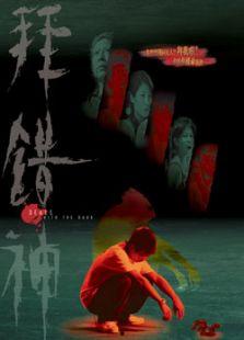 拜错神,拜错神背后的传奇故事