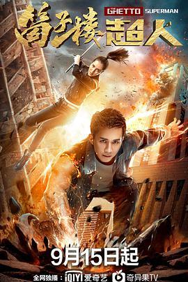 筒子楼超人,揭秘平民英雄的奋斗历程