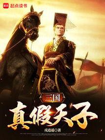 真假天子,揭秘古代皇权争夺的神秘面纱
