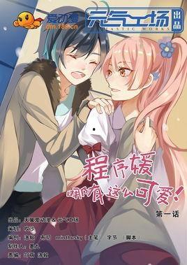 程序媛哪有那么可爱,揭秘她们不为人知的魅力