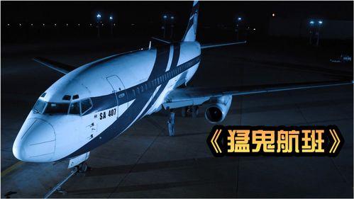 诡航班,揭秘神秘空难背后的惊悚真相