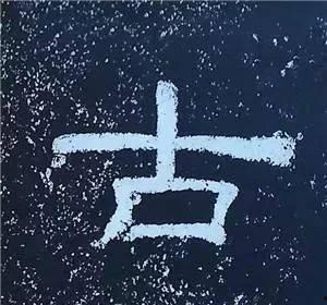 三十六个字,传承千年文化精髓