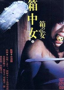 箱中女人