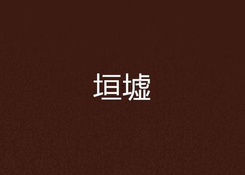 墟垣以东,探寻墟垣以东的神秘世界